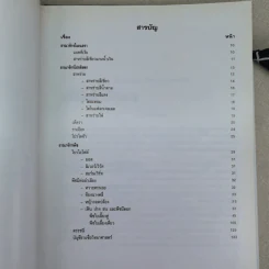 อาณาจักรสิ่งมีชีวิต เล่ม 1 อาณาจักรโมเนอรา อาณาจักรโปรติสตา อาณาจักรพืช - สมสุข มัจฉาชีพ รูปที่ 11