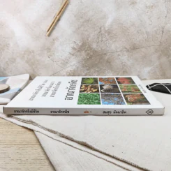 อาณาจักรสิ่งมีชีวิต เล่ม 1 อาณาจักรโมเนอรา อาณาจักรโปรติสตา อาณาจักรพืช - สมสุข มัจฉาชีพ รูปที่ 3