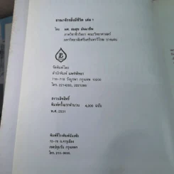 อาณาจักรสิ่งมีชีวิต เล่ม 1 อาณาจักรโมเนอรา อาณาจักรโปรติสตา อาณาจักรพืช - สมสุข มัจฉาชีพ รูปที่ 9