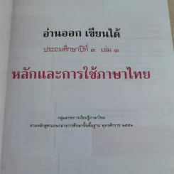 อ่านออกเขียนได้ หลักและการใช้ภาษาไทย ประถมศึกษาปีที่ 3 เล่ม 3 รูปที่ 7