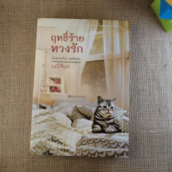 ฤทธิ์ร้าย หวงรัก - มณีจันทร์ รูปที่ 1