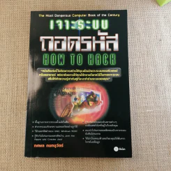 เจาะระบบถอดรหัส How To Hack - ทศพล กนกนุวัตร์ รูปที่ 1