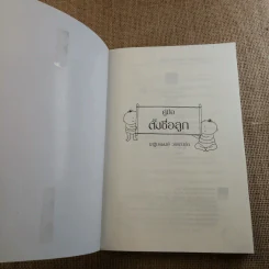 คู่มือตั้งชื่อลูก - เสฐียรพงษ์ วรรณปก รูปที่ 7