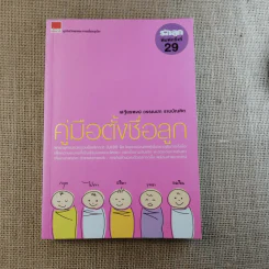คู่มือตั้งชื่อลูก - เสฐียรพงษ์ วรรณปก รูปที่ 1