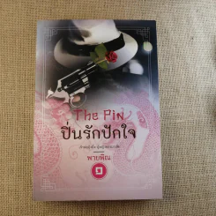 ปิ่นรักปักใจ 2 เล่มจบ - พายพิณ รูปที่ 6