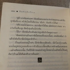 ปิ่นรักปักใจ 2 เล่มจบ - พายพิณ รูปที่ 11