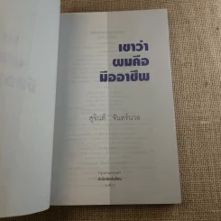 เขาว่าผมคือมืออาชีพ เล่ม 1-2 - สุจินต์ จันทร์นวล รูปที่ 8