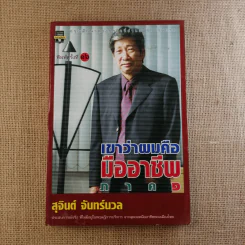 เขาว่าผมคือมืออาชีพ เล่ม 1-2 - สุจินต์ จันทร์นวล รูปที่ 6