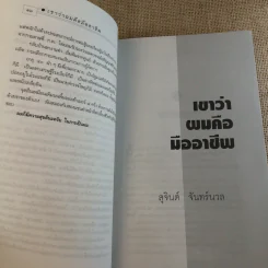 เขาว่าผมคือมืออาชีพ เล่ม 1-2 - สุจินต์ จันทร์นวล รูปที่ 16