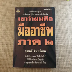 เขาว่าผมคือมืออาชีพ เล่ม 1-2 - สุจินต์ จันทร์นวล รูปที่ 18