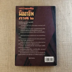 เขาว่าผมคือมืออาชีพ เล่ม 1-2 - สุจินต์ จันทร์นวล รูปที่ 27