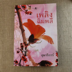 เพลิงฉิมพลี - อุมาริการ์ รูปที่ 1