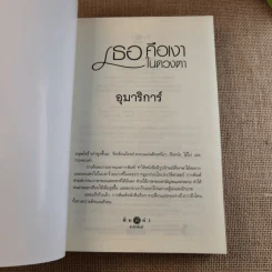 เธอคือเงาในดวงตา - อุมาริการ์ รูปที่ 3