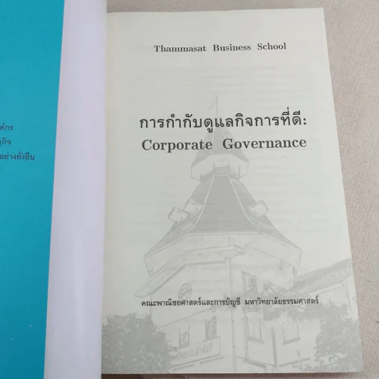 การกำกับดูแลกิจที่ดี: Corporate Governance - ศิลปพร ศรีจั่นเพชร รูปที่ 8