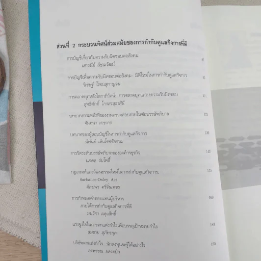 การกำกับดูแลกิจที่ดี: Corporate Governance - ศิลปพร ศรีจั่นเพชร รูปที่ 11