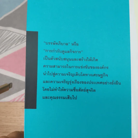 การกำกับดูแลกิจที่ดี: Corporate Governance - ศิลปพร ศรีจั่นเพชร รูปที่ 7