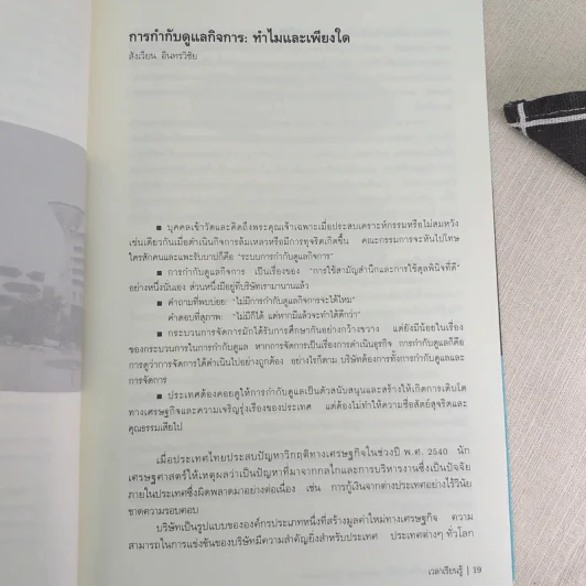 การกำกับดูแลกิจที่ดี: Corporate Governance - ศิลปพร ศรีจั่นเพชร รูปที่ 12