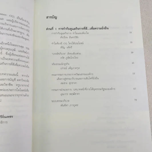 การกำกับดูแลกิจที่ดี: Corporate Governance - ศิลปพร ศรีจั่นเพชร รูปที่ 10