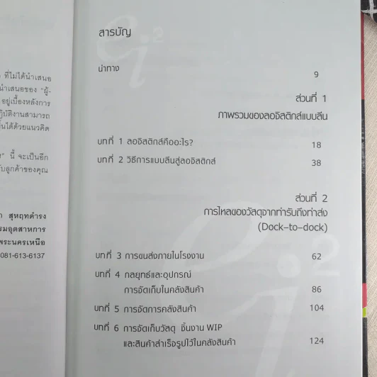 Lean Logistics ลอจิสติกส์แบบลีน - Michel Baudin รูปที่ 9