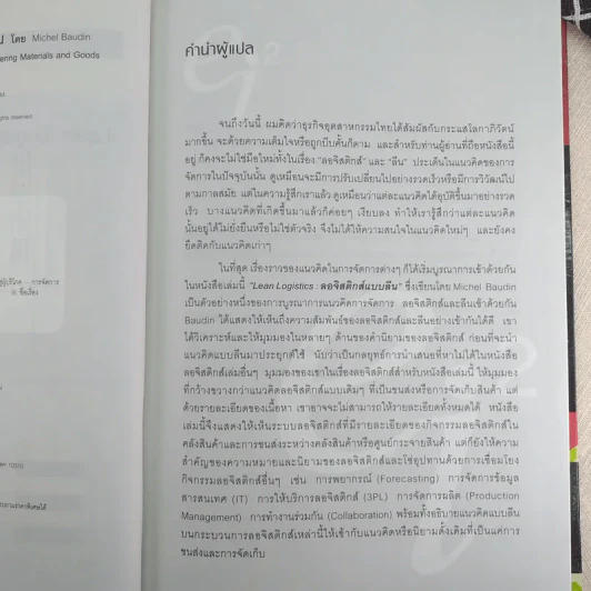 Lean Logistics ลอจิสติกส์แบบลีน - Michel Baudin รูปที่ 8