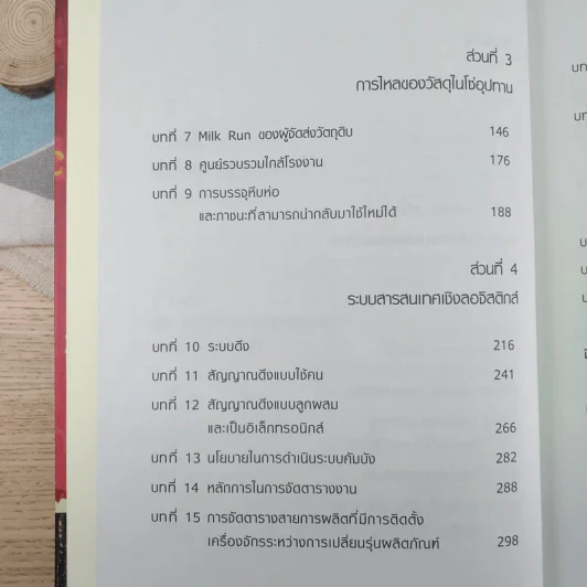 Lean Logistics ลอจิสติกส์แบบลีน - Michel Baudin รูปที่ 10
