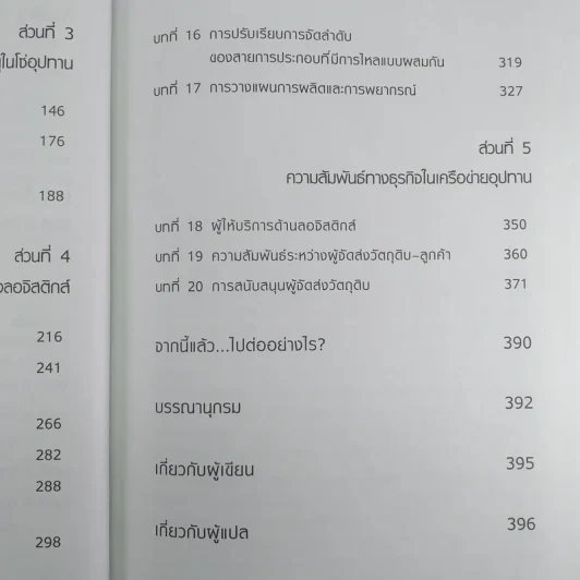 Lean Logistics ลอจิสติกส์แบบลีน - Michel Baudin รูปที่ 11