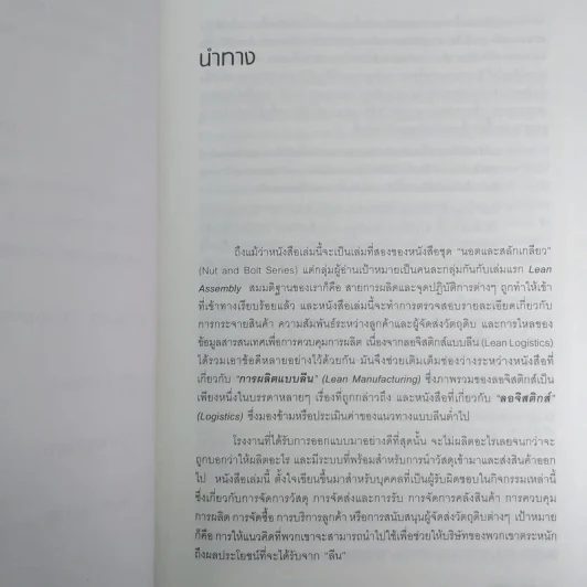 Lean Logistics ลอจิสติกส์แบบลีน - Michel Baudin รูปที่ 12