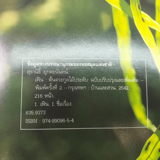เฟิน ต้นตระกูลไม้ประดับ - ม.ล.จารุพันธ์ ทองแถม รูปที่ 9