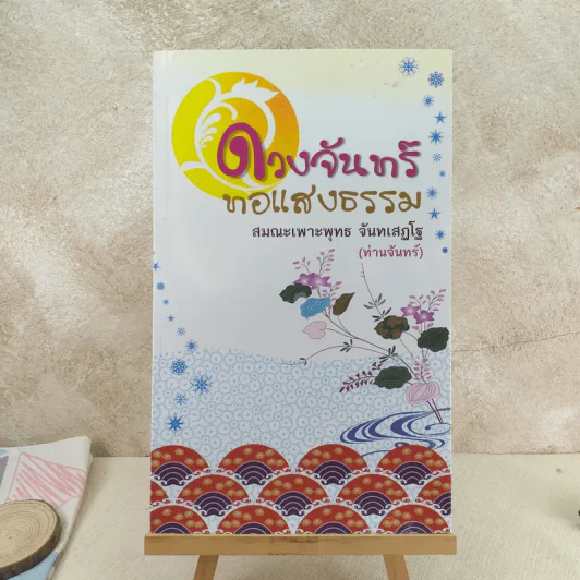 ดวงจันทร์ทอแสงธรรม - สมณะเพาะพุทธ จันทเสฏโฐ (ท่านจันทร์) รูปที่ 1