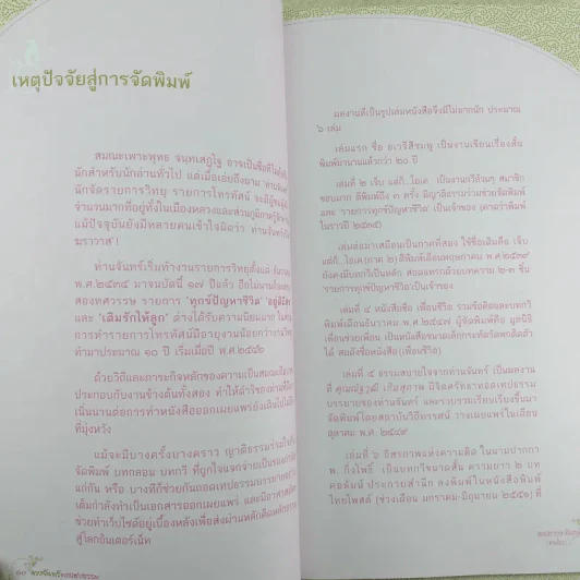 ดวงจันทร์ทอแสงธรรม - สมณะเพาะพุทธ จันทเสฏโฐ (ท่านจันทร์) รูปที่ 14