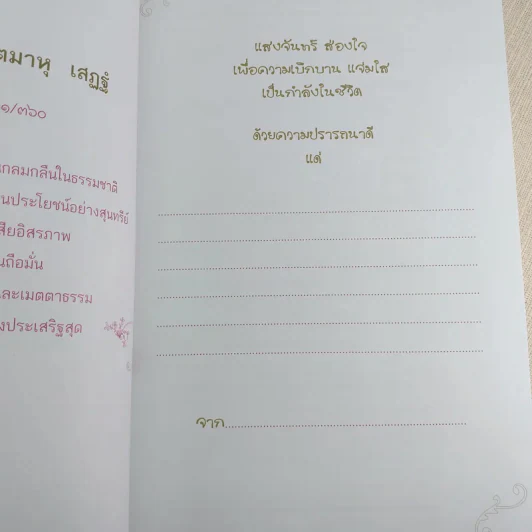 ดวงจันทร์ทอแสงธรรม - สมณะเพาะพุทธ จันทเสฏโฐ (ท่านจันทร์) รูปที่ 9