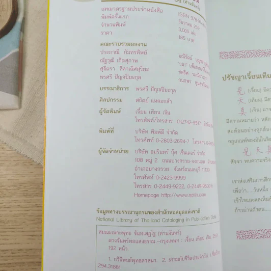 ดวงจันทร์ทอแสงธรรม - สมณะเพาะพุทธ จันทเสฏโฐ (ท่านจันทร์) รูปที่ 10