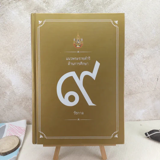 แนวพระราชดำริด้านการศึกษา 9 รัชกาล รูปที่ 1