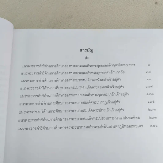 แนวพระราชดำริด้านการศึกษา 9 รัชกาล รูปที่ 9