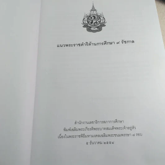 แนวพระราชดำริด้านการศึกษา 9 รัชกาล รูปที่ 7