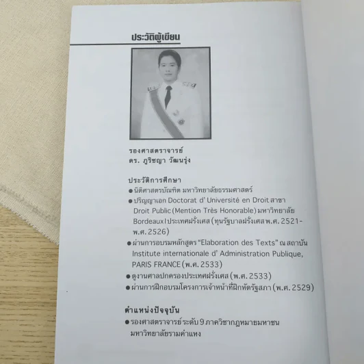 ความรู้เบื้องต้นเกี่ยวกับกฎหมายมหาชน - รศ.ดร.ภูริชญา วัฒนรุ่ง รูปที่ 10