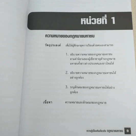 ความรู้เบื้องต้นเกี่ยวกับกฎหมายมหาชน - รศ.ดร.ภูริชญา วัฒนรุ่ง รูปที่ 9