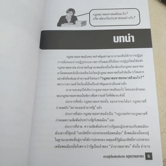 ความรู้เบื้องต้นเกี่ยวกับกฎหมายมหาชน - รศ.ดร.ภูริชญา วัฒนรุ่ง รูปที่ 8