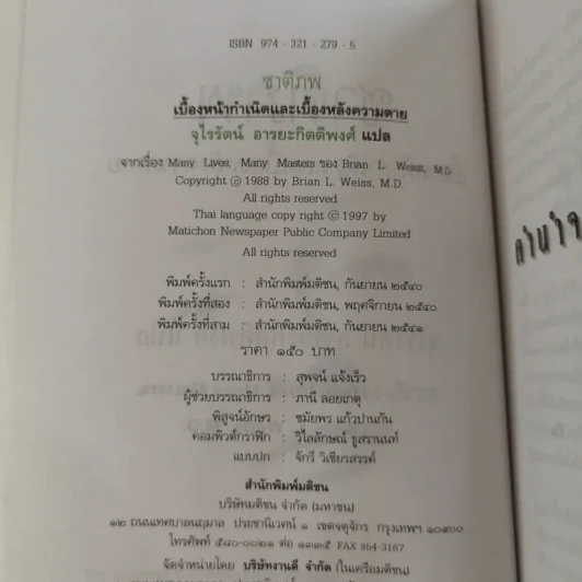 ชาติภพ เบื้องหน้ากำเนิดและเบื้องหลังความตาย - จุไรรัตน์ อารยะกิตติพงศ์ แปล รูปที่ 8