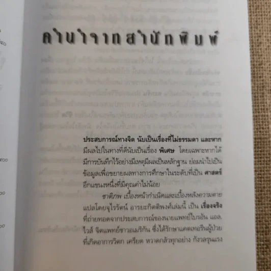 ชาติภพ เบื้องหน้ากำเนิดและเบื้องหลังความตาย - จุไรรัตน์ อารยะกิตติพงศ์ แปล รูปที่ 9