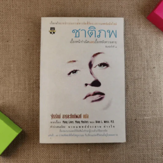 ชาติภพ เบื้องหน้ากำเนิดและเบื้องหลังความตาย - จุไรรัตน์ อารยะกิตติพงศ์ แปล รูปที่ 1