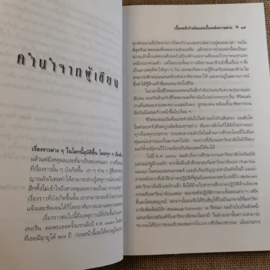 ชาติภพ เบื้องหน้ากำเนิดและเบื้องหลังความตาย - จุไรรัตน์ อารยะกิตติพงศ์ แปล รูปที่ 15