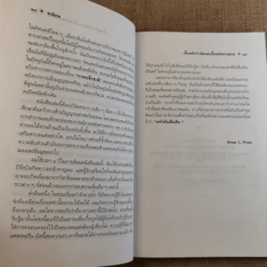 ชาติภพ เบื้องหน้ากำเนิดและเบื้องหลังความตาย - จุไรรัตน์ อารยะกิตติพงศ์ แปล รูปที่ 17