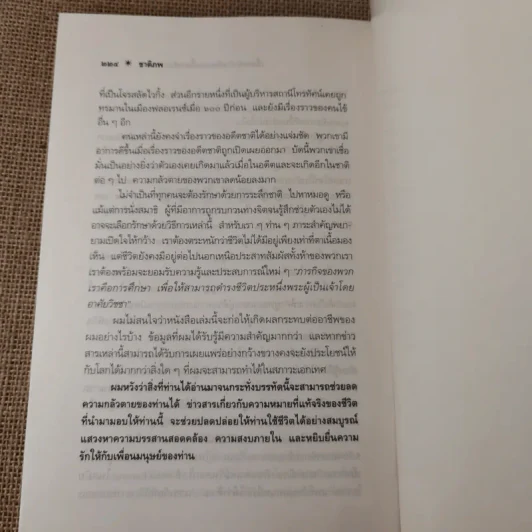 ชาติภพ เบื้องหน้ากำเนิดและเบื้องหลังความตาย - จุไรรัตน์ อารยะกิตติพงศ์ แปล รูปที่ 19