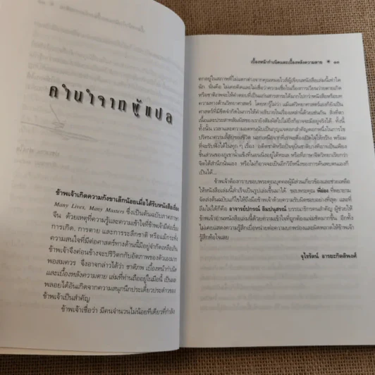 ชาติภพ เบื้องหน้ากำเนิดและเบื้องหลังความตาย - จุไรรัตน์ อารยะกิตติพงศ์ แปล รูปที่ 14
