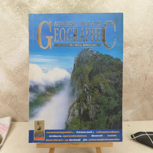 Advanced Thailand Geographic ปีที่ 9 ฉบับที่ 71 พ.ศ.2547 รูปที่ 1