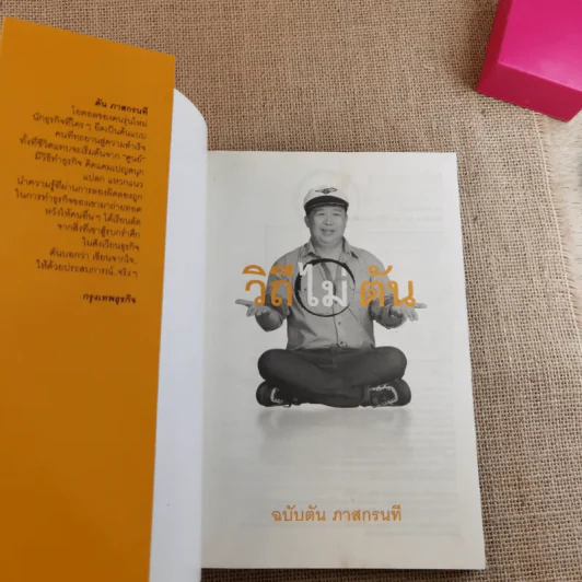 วิถีไม่ตัน ฉบับตัน ภาสกรนที รูปที่ 7