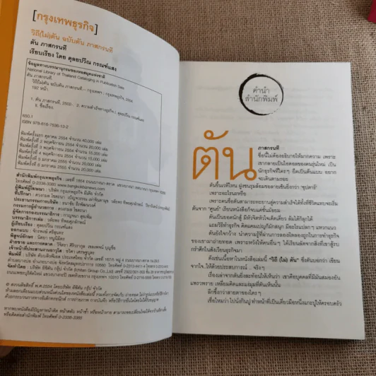 วิถีไม่ตัน ฉบับตัน ภาสกรนที รูปที่ 9