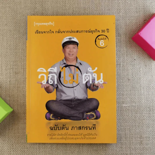 วิถีไม่ตัน ฉบับตัน ภาสกรนที รูปที่ 1