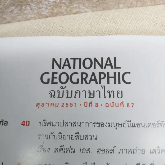 NATIONAL GEOGRAPHIC ฉบับที่ 87 ต.ค.2551 รูปที่ 4